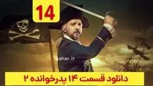 دانلود قسمت ۱۴ فصل ۲ پدرخوانده (دانلود قسمت چهاردهم فصل دوم پدر خوانده)