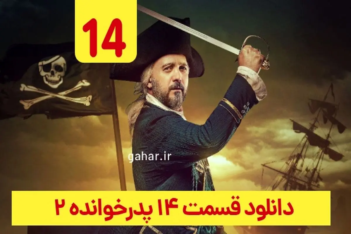 دانلود قسمت ۱۴ فصل ۲ پدرخوانده (دانلود قسمت چهاردهم فصل دوم پدر خوانده)
