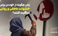 زنان چگونه از خود در برابر خشونت عاطفی و روانی مراقبت کنند؟