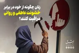 زنان چگونه از خود در برابر خشونت عاطفی و روانی مراقبت کنند؟