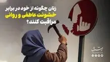 زنان چگونه از خود در برابر خشونت عاطفی و روانی مراقبت کنند؟