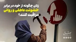 زنان چگونه از خود در برابر خشونت عاطفی و روانی مراقبت کنند؟