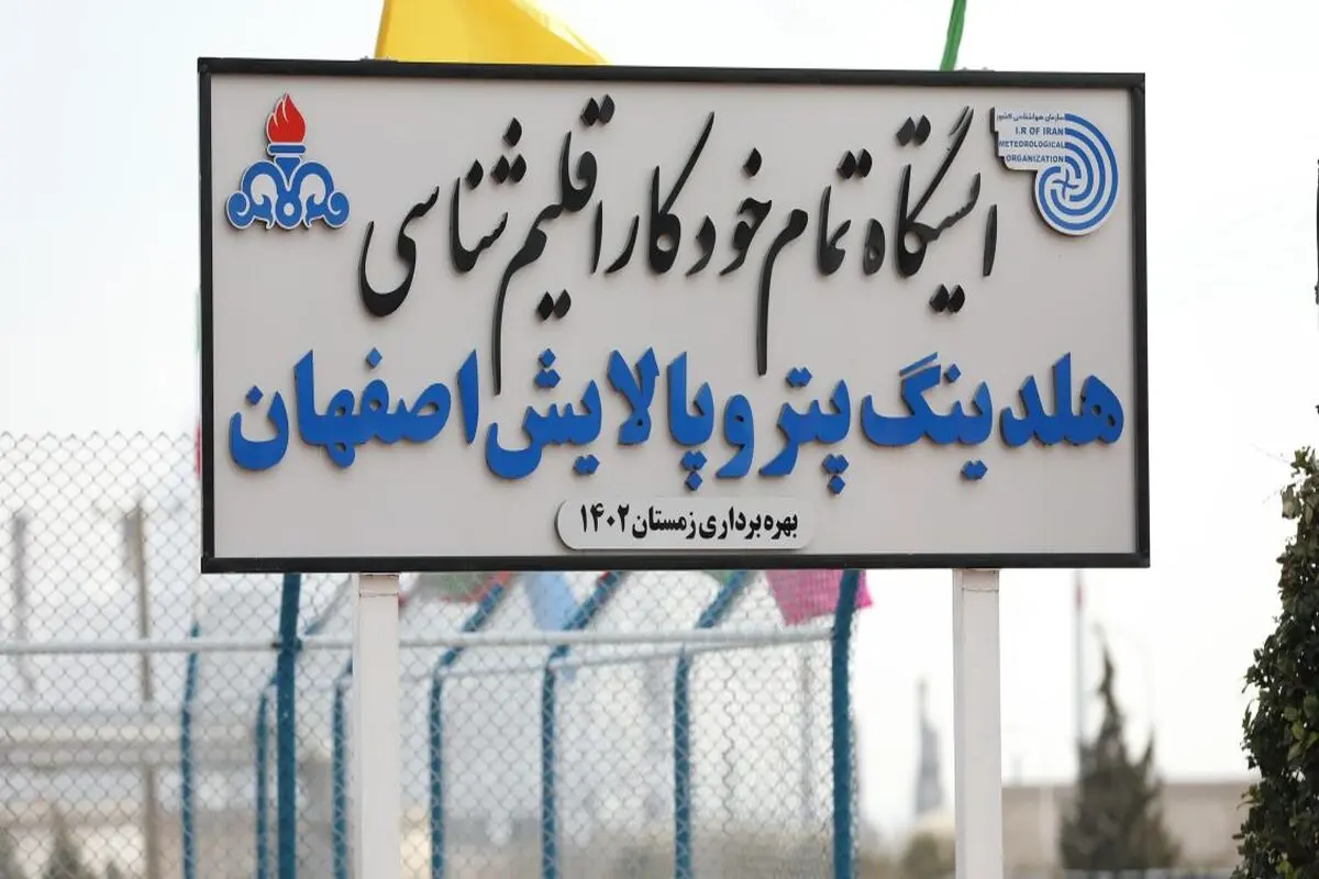 افتتاح ایستگاه مجهز خودکار هواشناسی هلدینگ پترو پالایش اصفهان