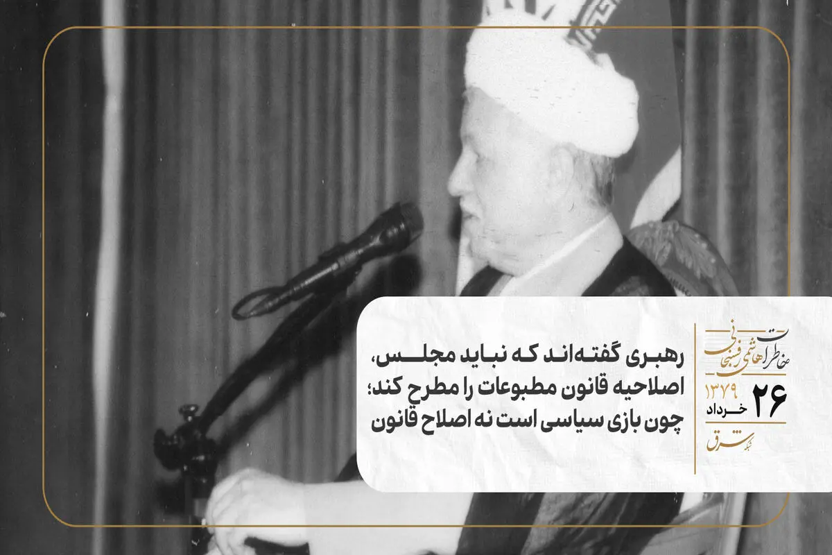  رهبری گفته‌اند که نباید مجلس، اصلاحیه قانون مطبوعات را مطرح کند؛ چون بازی سیاسی است نه اصلاح قانون