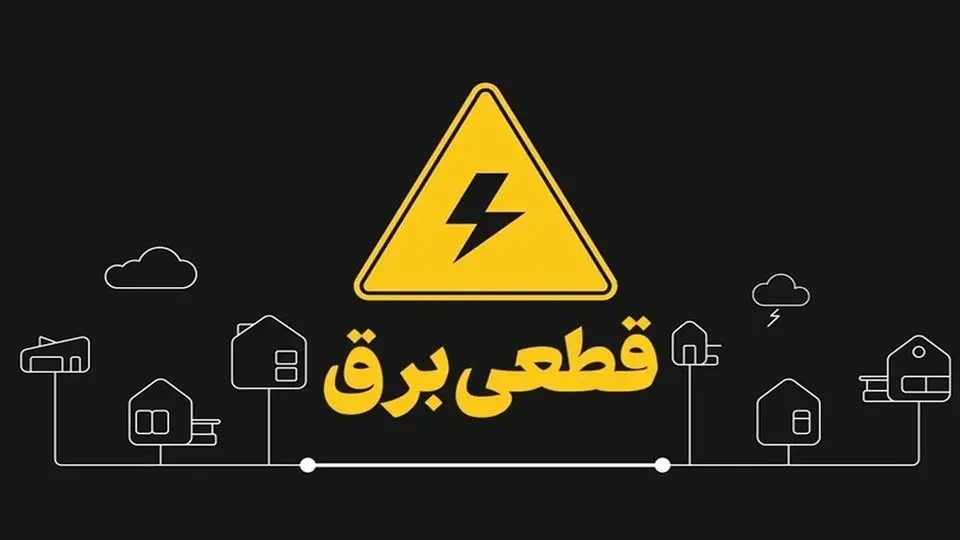 برنامه قطع برق یزد چهارشنبه ۲۴ بهمن