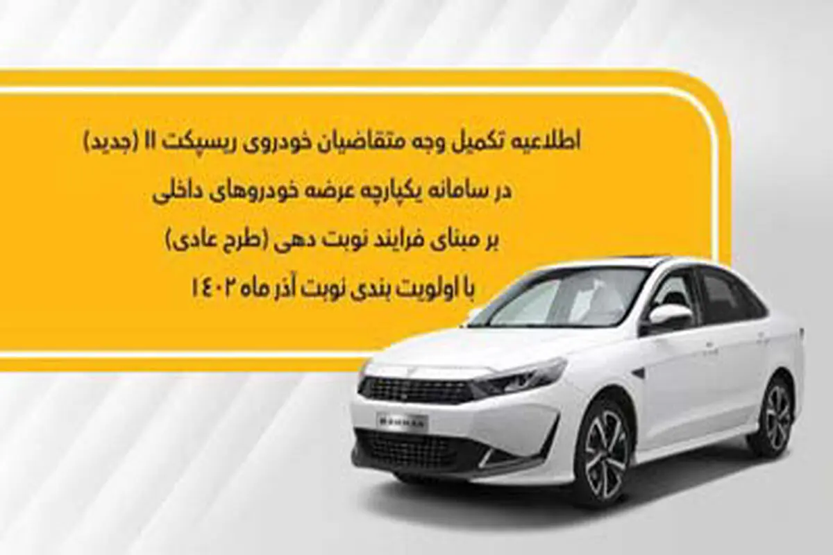 متقاضیان عادی خودروی ریسپکت در سامانه (نوبت آذر) تکمیل وجه کنند
