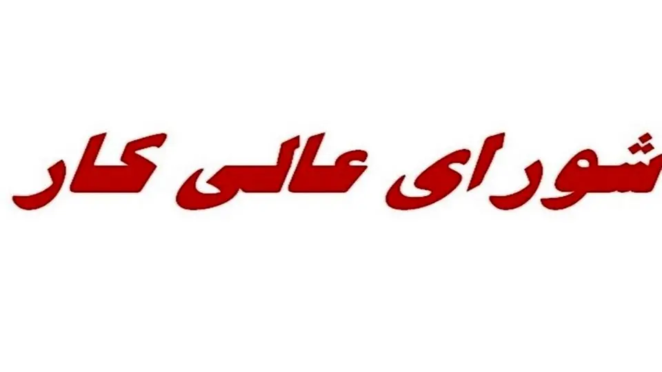 از شورای عالی کار چه خبر؟
