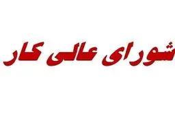 از شورای عالی کار چه خبر؟