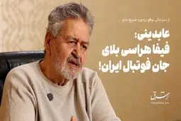 از دنیا مالی توقع برخورد صریح دارم/ عابدینی: وزیر ورزش از تاج نترسد!