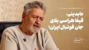 از دنیا مالی توقع برخورد صریح دارم/ عابدینی: وزیر ورزش از تاج نترسد!