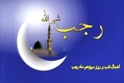 اعمال شب ۱۳ رجب چیست؟