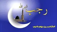 اعمال شب ۱۳ رجب چیست؟