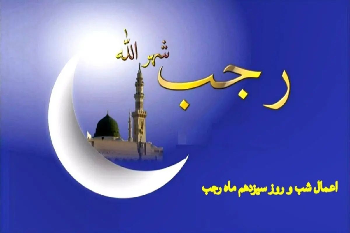 اعمال شب ۱۳ رجب چیست؟