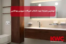 مهمترین معیارها جهت انتخاب شیرآلات سرویس بهداشتی