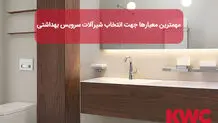 مهمترین معیارها جهت انتخاب شیرآلات سرویس بهداشتی