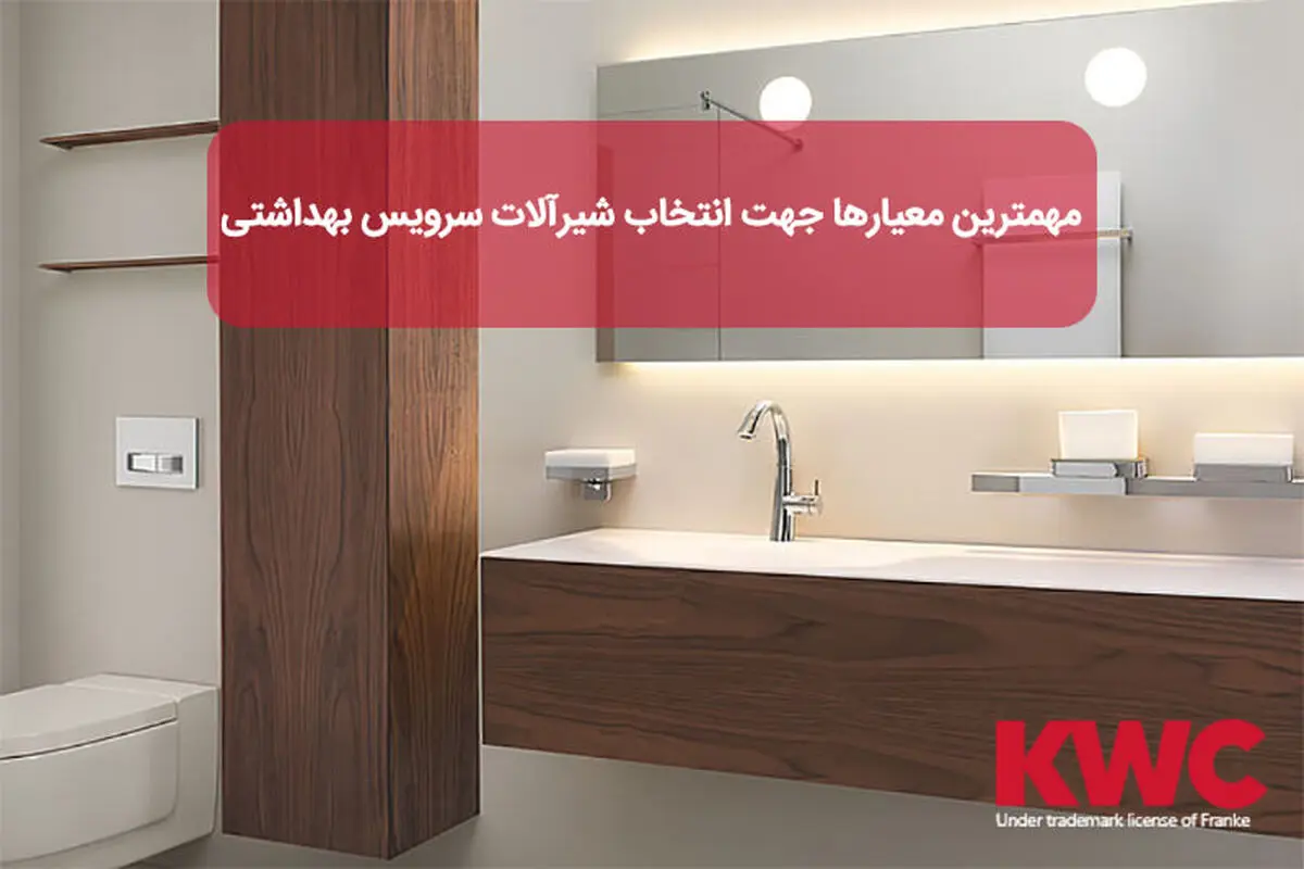 مهمترین معیارها جهت انتخاب شیرآلات سرویس بهداشتی