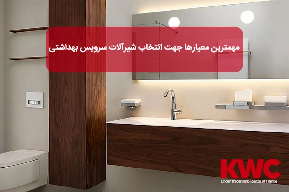 مهمترین معیارها جهت انتخاب شیرآلات سرویس بهداشتی