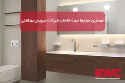 مهمترین معیارها جهت انتخاب شیرآلات سرویس بهداشتی