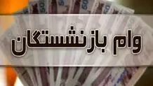 خبر مهم درباره وام بازنشستگان/ اختصاص وام به ۴۰ هزار بازنشسته تامین اجتماعی