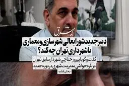 دبیر جدید شورایعالی شهرسازی و معماری با شهرداری تهران چه کند؟
