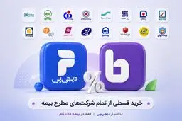 بیمه خودرو را در بیمه‌دات‌کام از هر شرکتی که می‌خوای قسطی بخر!