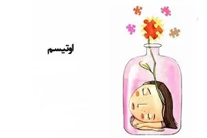 تعداد کودکان مبتلا  به اتیسم در ایران اعلام شد