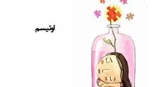 درک اوتیسم