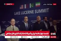 انتظار هیات پاکستانی برای ورود تیم های مذاکره کننده کنندگان جمهوری اسلامی ایران و آمریکا