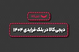 فروش  ۱۵ هزار میلیارد تومانی دیجی‌کالا در بلک فرایدی