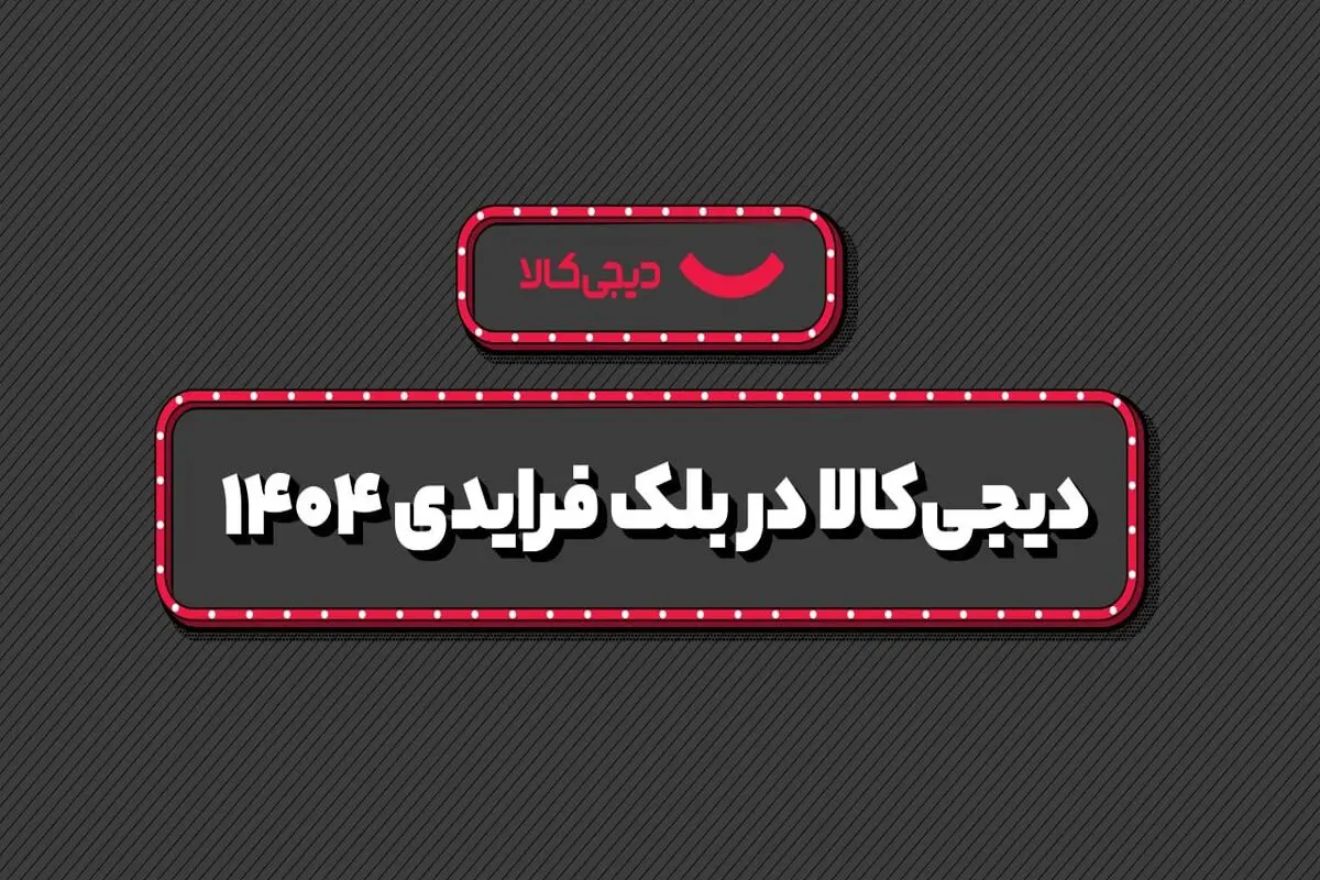فروش  ۱۵ هزار میلیارد تومانی دیجی‌کالا در بلک فرایدی