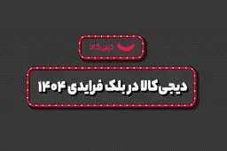 فروش  ۱۵ هزار میلیارد تومانی دیجی‌کالا در بلک فرایدی