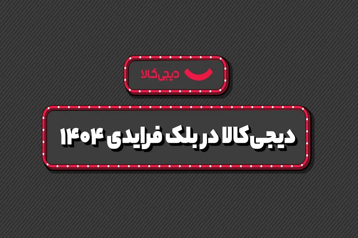 فروش  ۱۵ هزار میلیارد تومانی دیجی‌کالا در بلک فرایدی