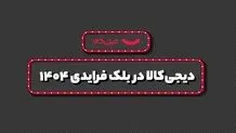 فروش  ۱۵ هزار میلیارد تومانی دیجی‌کالا در بلک فرایدی