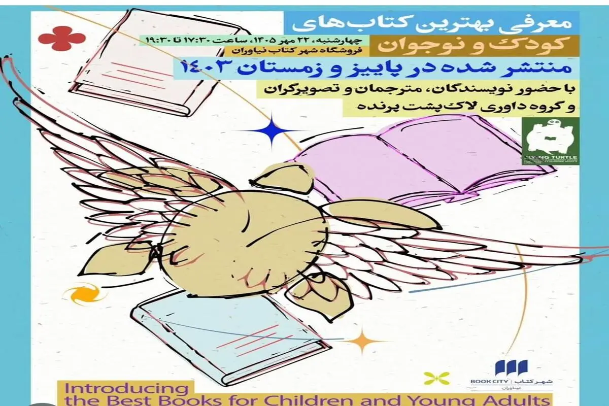 فهرست لاک‌پشت پرنده، ۱۵‌ساله شد