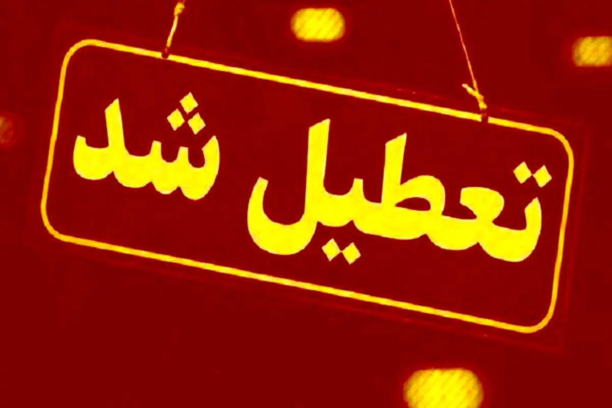 تعطیلی مدارس و دانشگاه‌های نوبت صبح در ۱۲ شهرستان خوزستان
