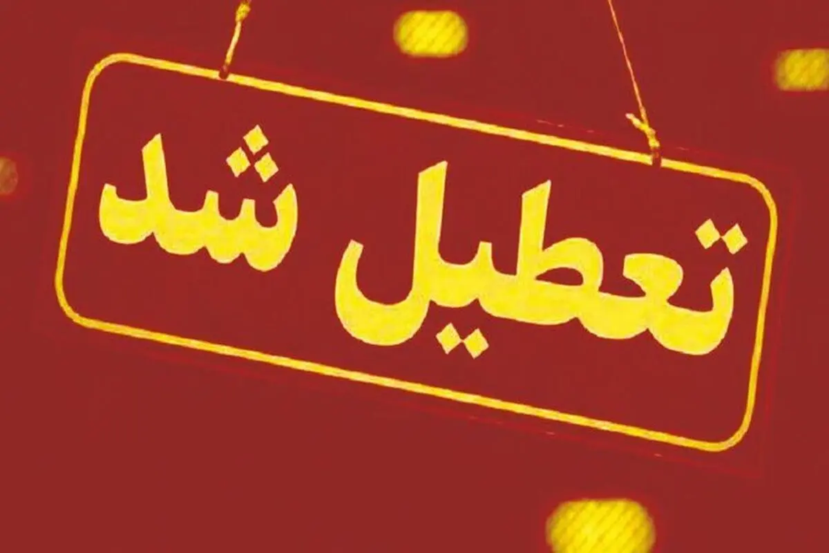 تعطیلی مدارس و دانشگاه‌های نوبت صبح در ۱۲ شهرستان خوزستان
