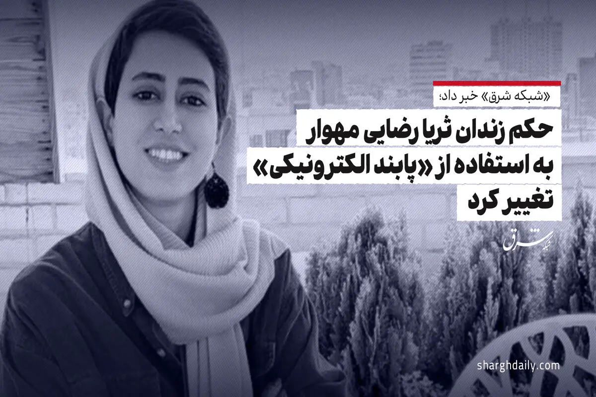 حکم زندان ثریا رضایی مهوار به استفاده از «پابند الکترونیکی» تغییر کرد

