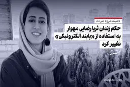 حکم زندان ثریا رضایی مهوار به استفاده از «پابند الکترونیکی» تغییر کرد


