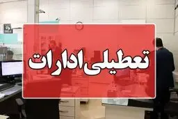 ادارات مازندران تعطیل شد+ جزئیات