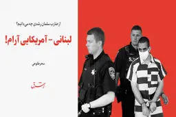 لبنانی - آمریکایی آرام!