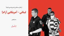 از ضارب سلمان رشدی چه می‌دانیم؟ / لبنانی - آمریکایی آرام!