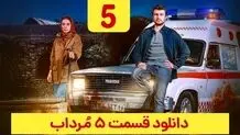 دانلود قسمت ۵ سریال مرداب ( مرداب قسمت 5 پنجم ) حجم رایگان