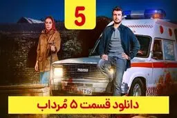 دانلود قسمت ۵ سریال مرداب ( مرداب قسمت 5 پنجم ) حجم رایگان