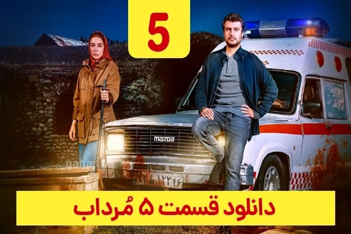 دانلود قسمت ۵ سریال مرداب ( مرداب قسمت 5 پنجم ) حجم رایگان