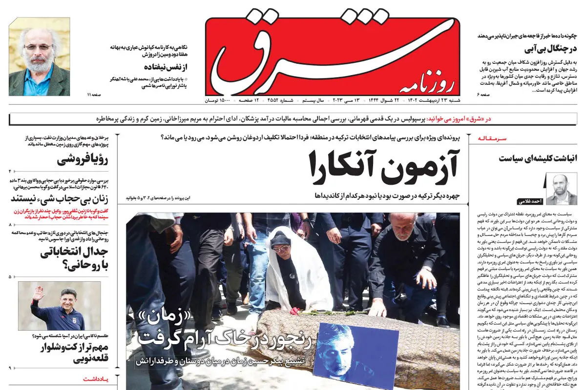شنبه 23 اردیبهشت 1402 شماره 4552