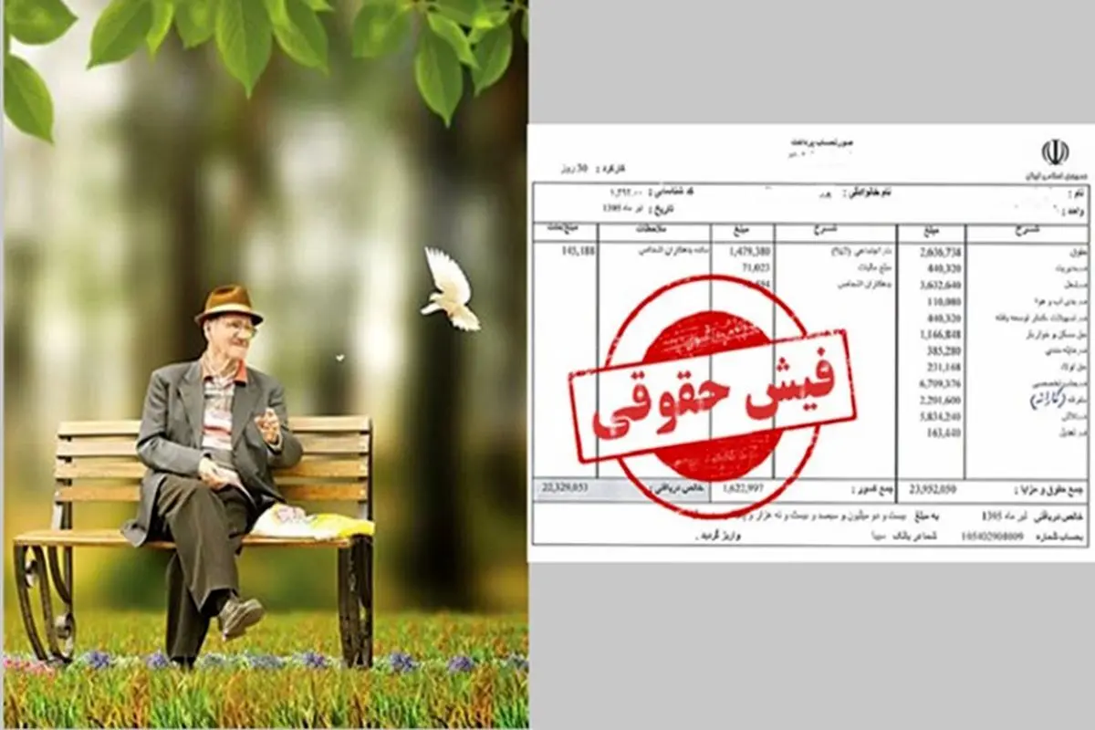 فیش حقوقی خرداد ماه بازنشستگان بارگذاری شد؟ 