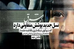 نسل جدید پوششی متفاوت دارند