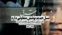 نسل جدید پوششی متفاوت دارند