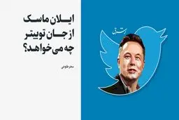ایلان ماسک از جان توییتر چه می‌خواهد؟