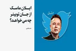 ایلان ماسک از جان توییتر چه می‌خواهد؟